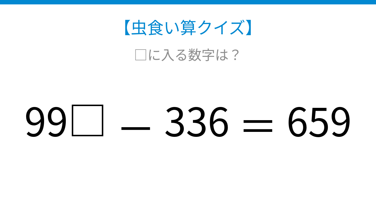 【虫食い算クイズ】論理で解ける！□に入る数字は？