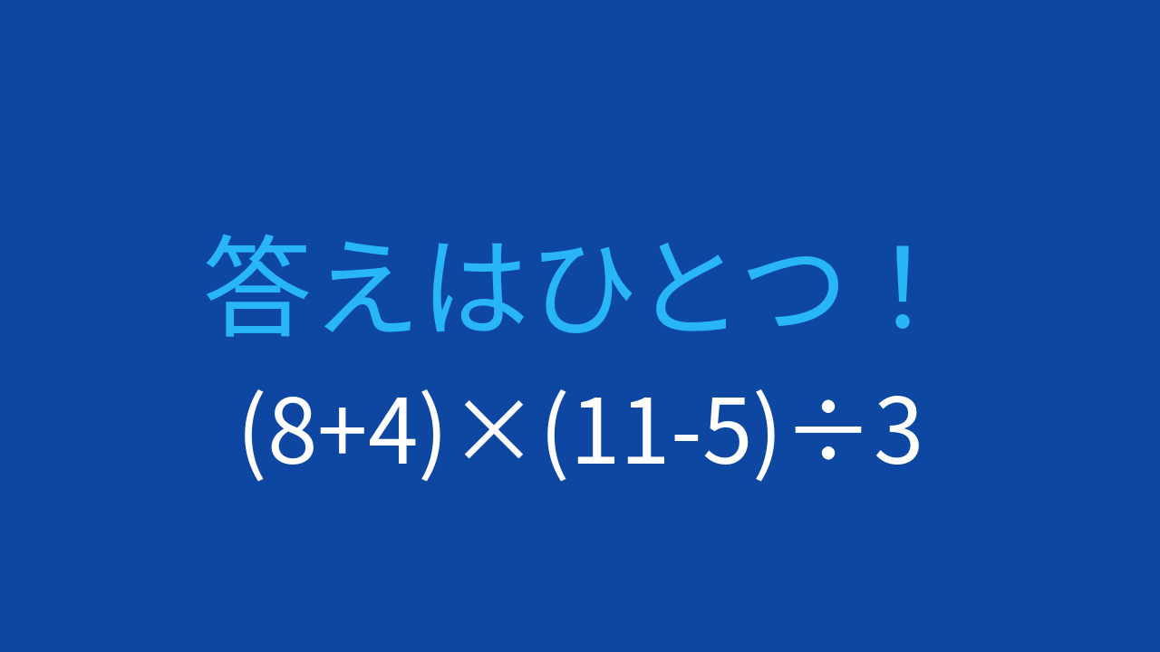 【計算クイズ】括弧2つ、掛け算と割り算の順序が決め手