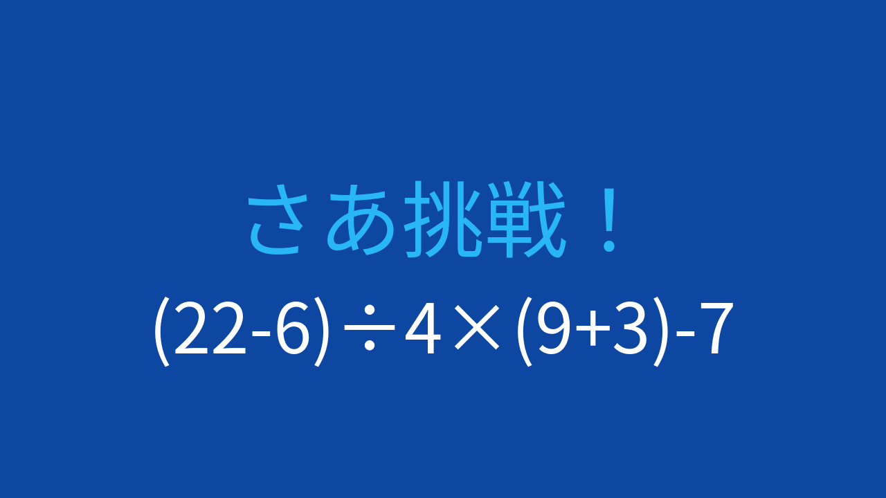 【計算クイズ】(22-6)÷4×(9+3)-7 の答えは？の問題イメージ