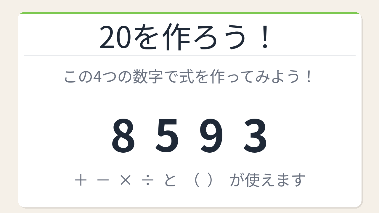 【数式パズル】閃けば一瞬、詰まれば沼！8・5・9・3で20を作ろう！