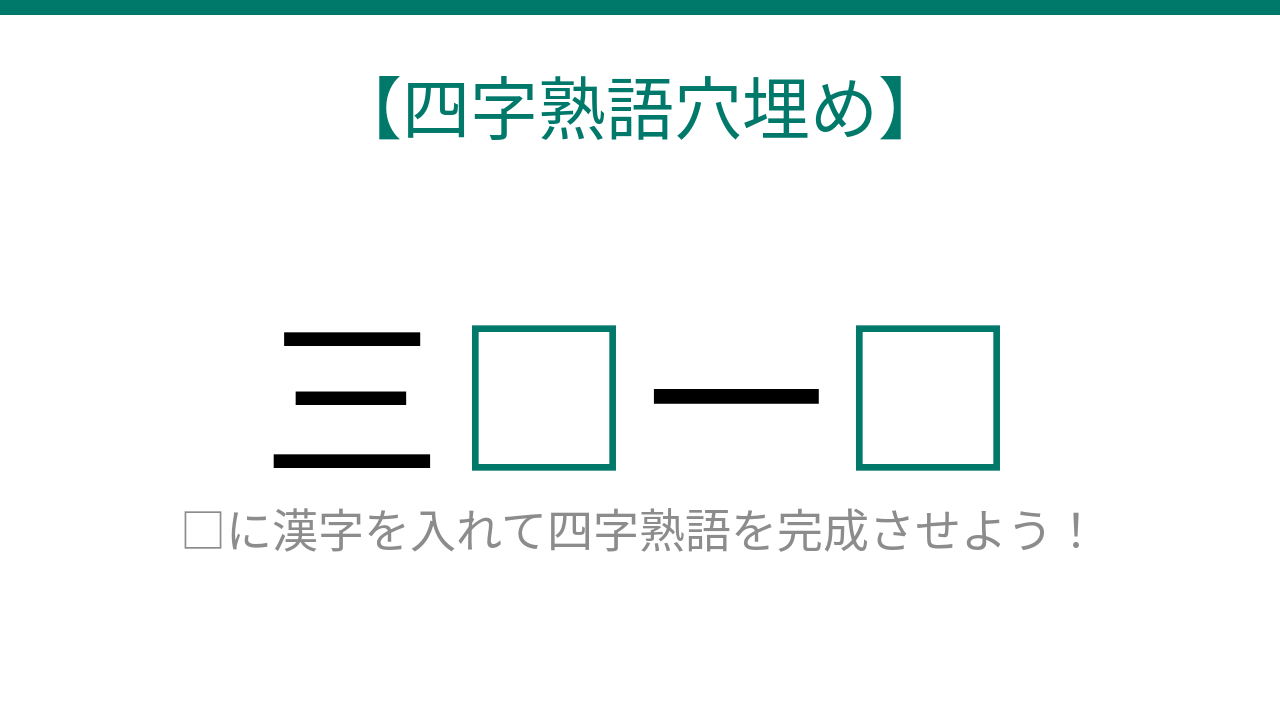 【四字熟語穴埋め】三□一□ 読めたら語彙力上級者！