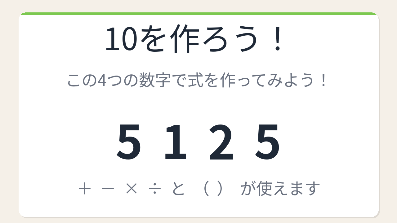 【数式パズル】閃けば一瞬、詰まれば沼！5・1・2・5で10を作ろう！