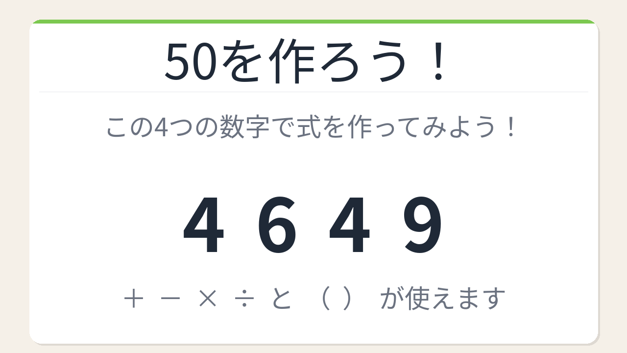 【数式パズル】閃けば一瞬、詰まれば沼！4・6・4・9で50を作ろう！