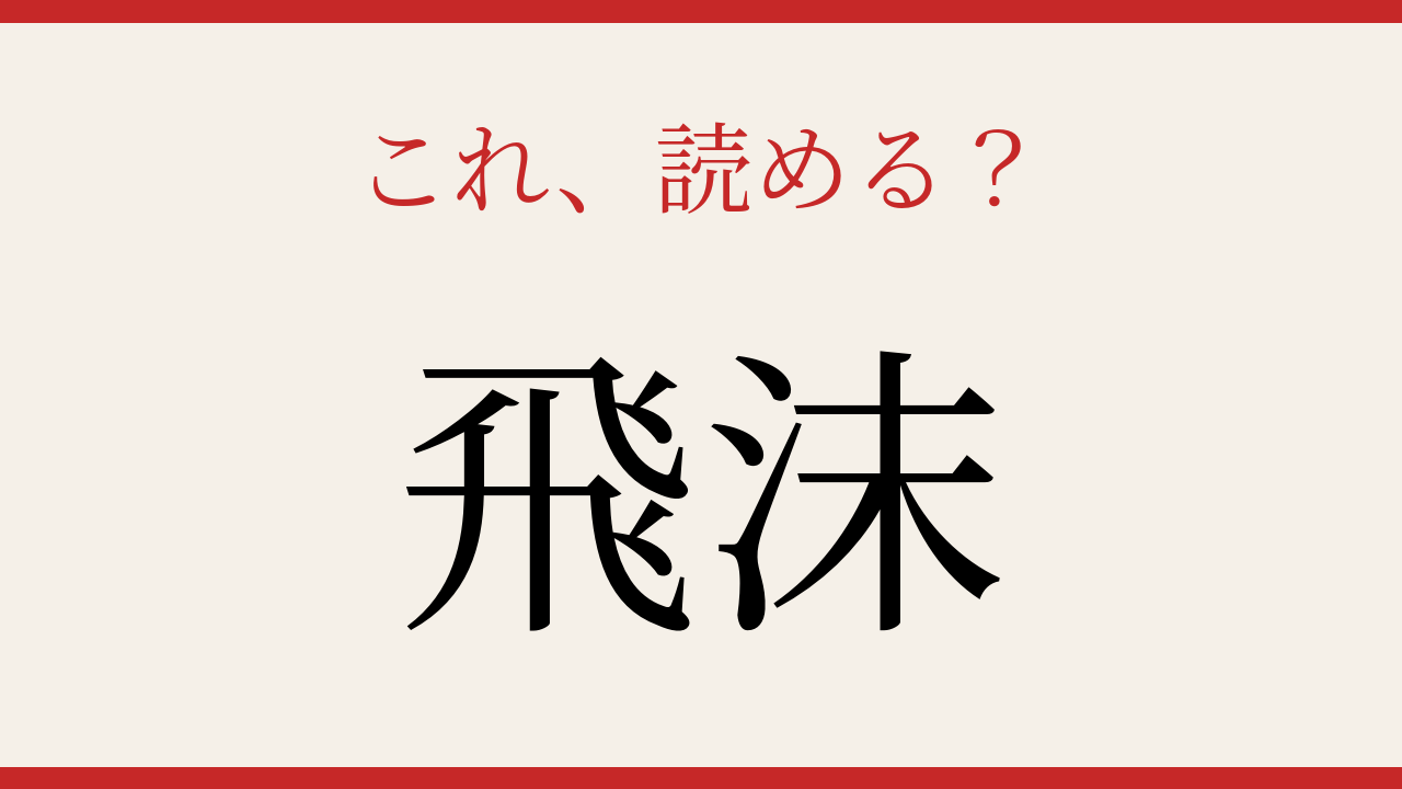 【難読漢字】社会人なら読めて当然…？