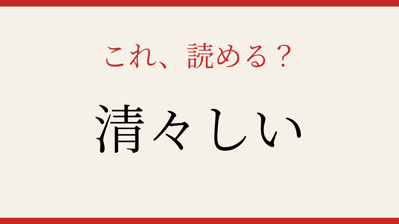 【難読漢字】読めたら漢字上級者！この送り仮名、正しく読めますか？の問題イメージ