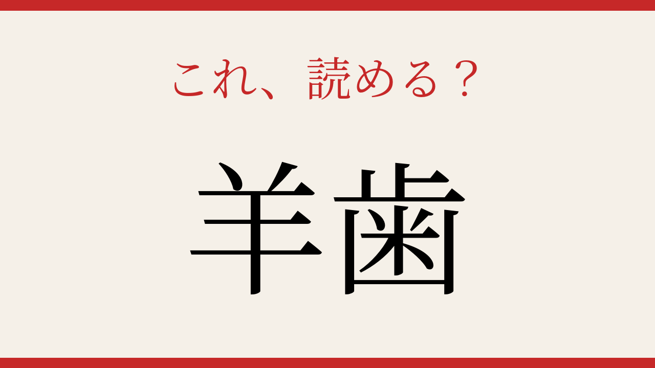 【難読漢字】10秒で読める？ 森の中で揺れる緑
