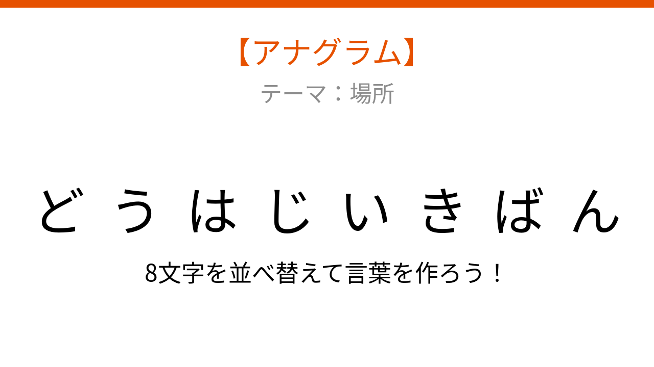 【アナグラム】場所に関する言葉を並べ替えて何？文字をバラバラにしました