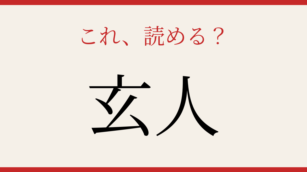 【難読漢字】読み間違いに注意！職人気質の人を表す言葉