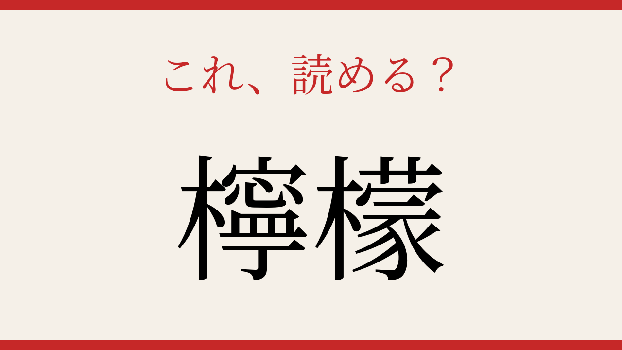 【難読漢字】この読み方、知ってる？爽やかな香りの植物