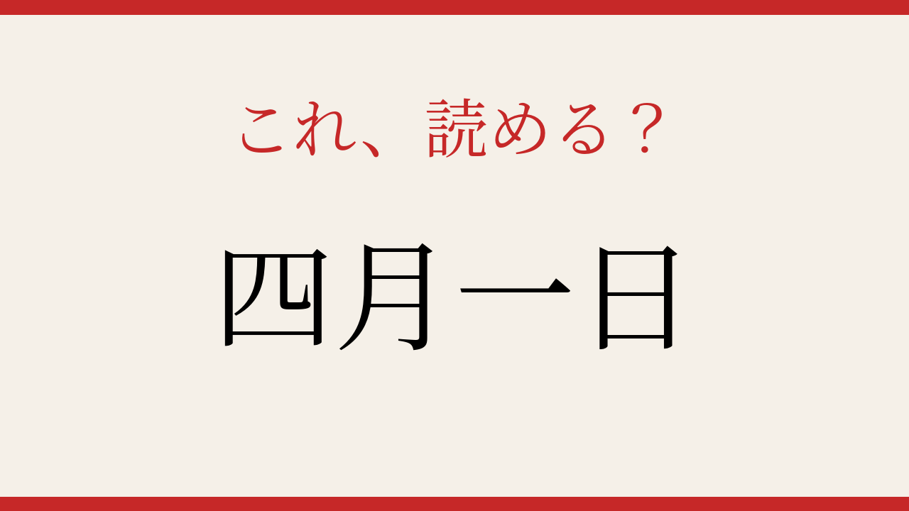 【難読漢字】これが読めたら博識！日本の苗字の奥深さ