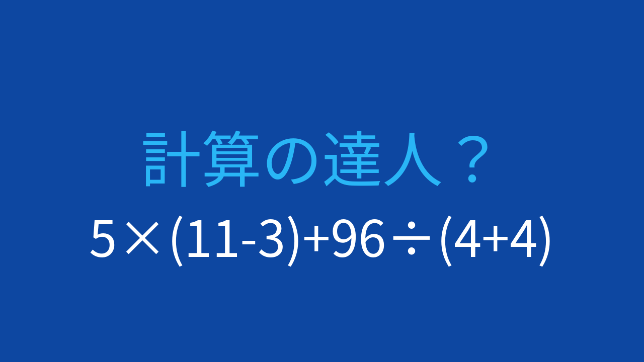 【計算クイズ】5×(11-3)+96÷(4+4)の答えは？の問題イメージ