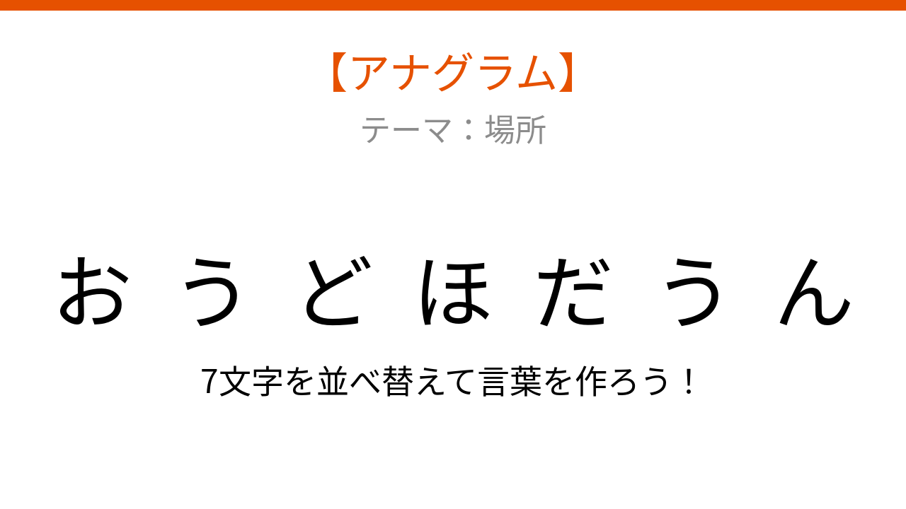 【アナグラム】場所に関する言葉を文字をバラバラにしました！並べ替えて何？
