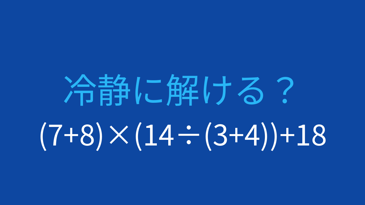 【計算クイズ】入れ子の括弧で優先順位を判断する問題