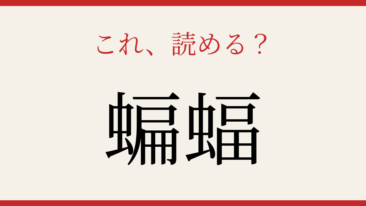 【難読漢字】10秒で読める？夜空を舞う生き物