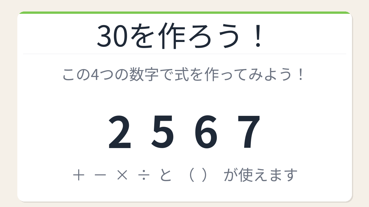 【数式パズル】閃けば一瞬、詰まれば沼！2・5・6・7で30を作ろう！の問題イメージ