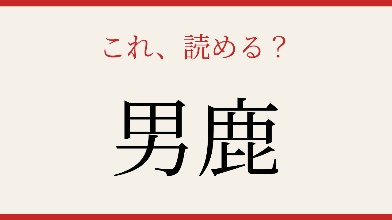 【難読漢字】シニアなら常識？秋田県の地名を読んでみよう