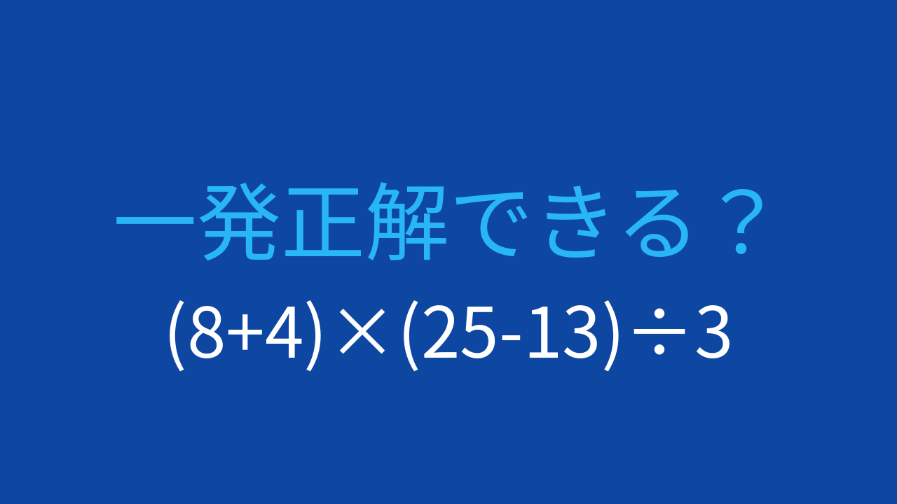 【計算クイズ】括弧が2つある問題に挑戦!