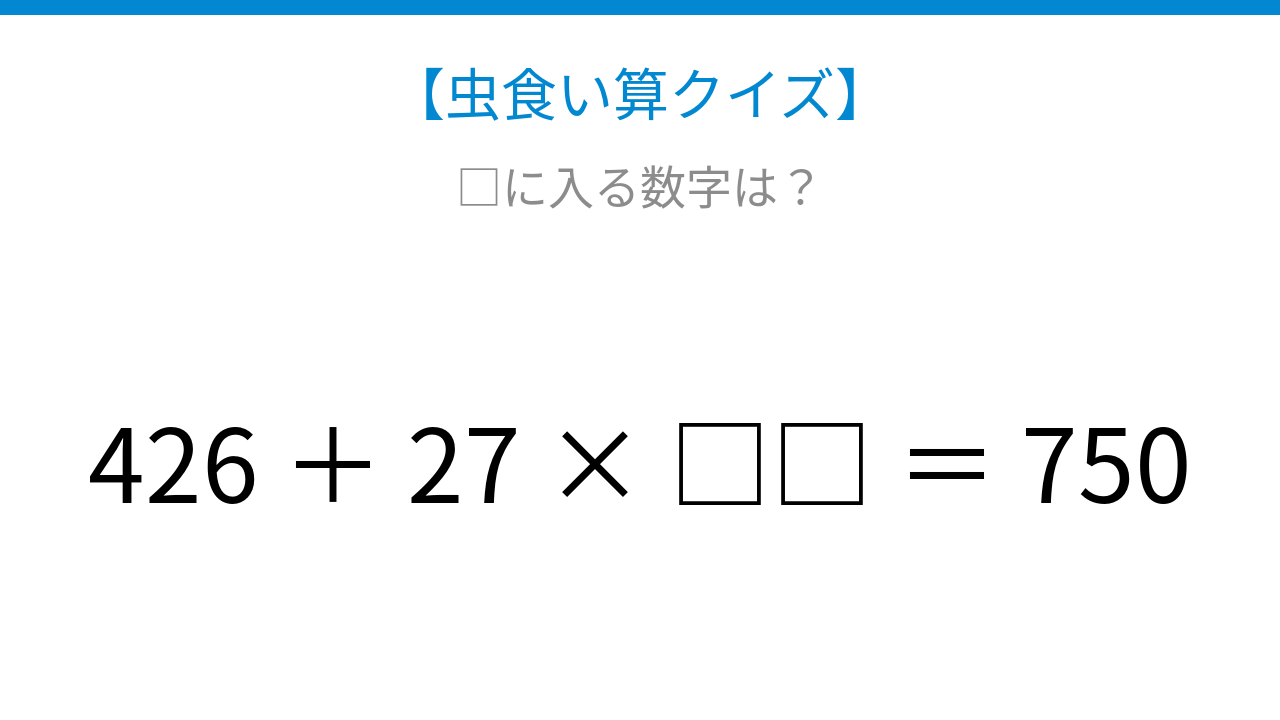 【虫食い算クイズ】□に入る数字は？論理で解ける！