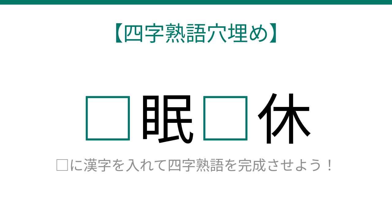 【四字熟語穴埋め】□眠□休、寝ずに働き続ける状態を表す言葉が完成できる？