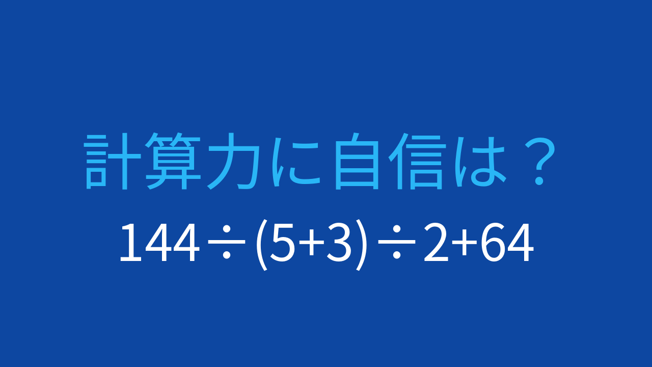 【計算クイズ】割り算の連続で順序が大切！144÷(5+3)÷2+64の問題イメージ