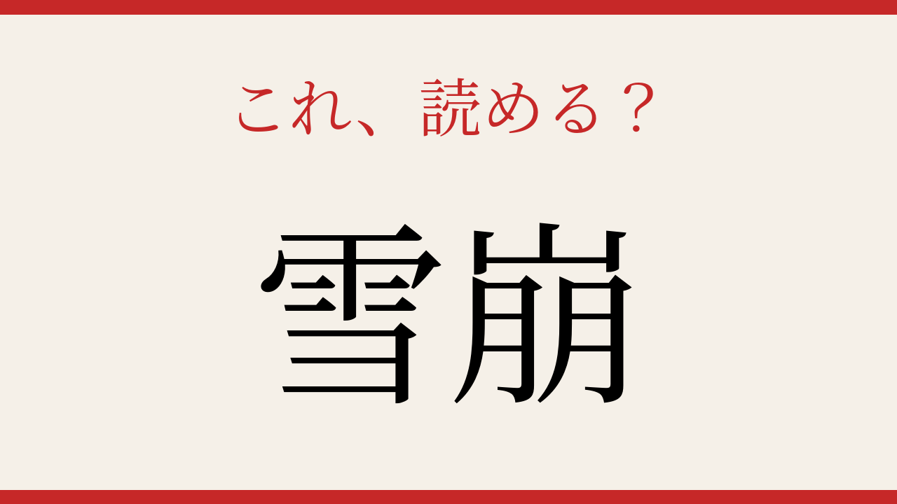 【難読漢字】意外と読めない？よく聞く言葉なのに漢字にすると難しい！