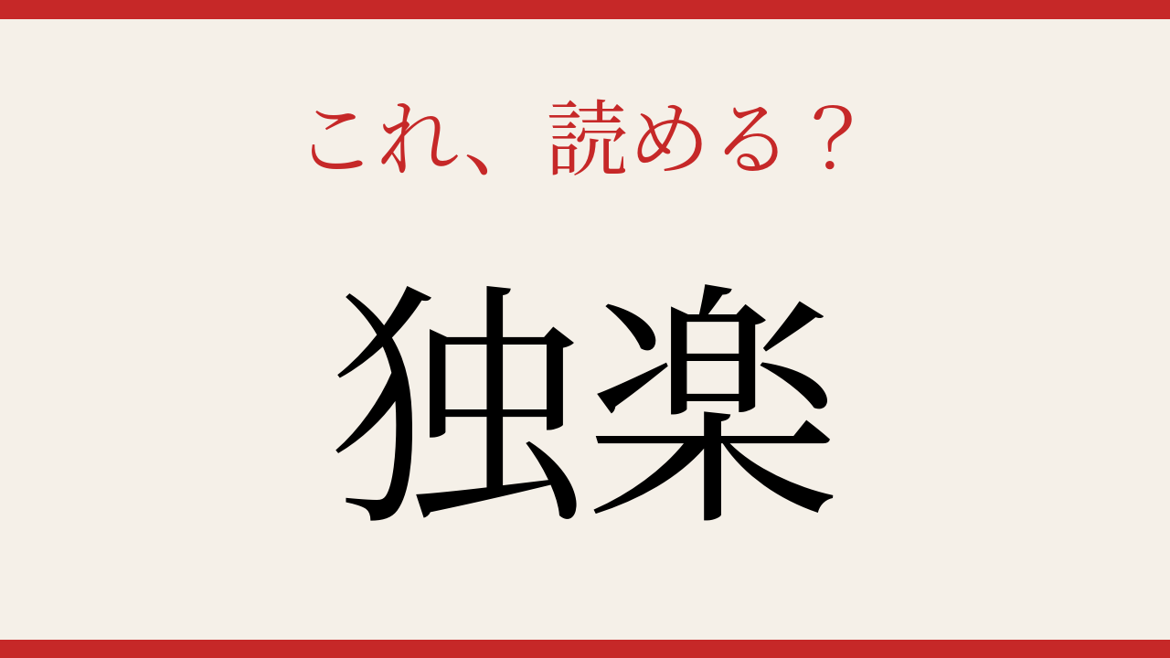 【難読漢字】これが読めたら博識！日本人でも読めない人続出！