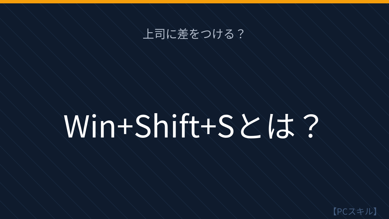 【PCスキル】まだPrintScreen使ってるの？時代遅れすぎる！の問題イメージ