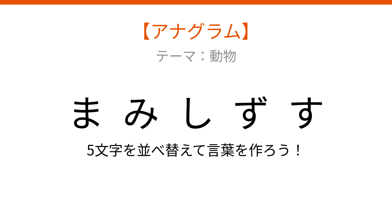 【アナグラム】動物テーマ 文字をバラバラにしました！パッとわかる？