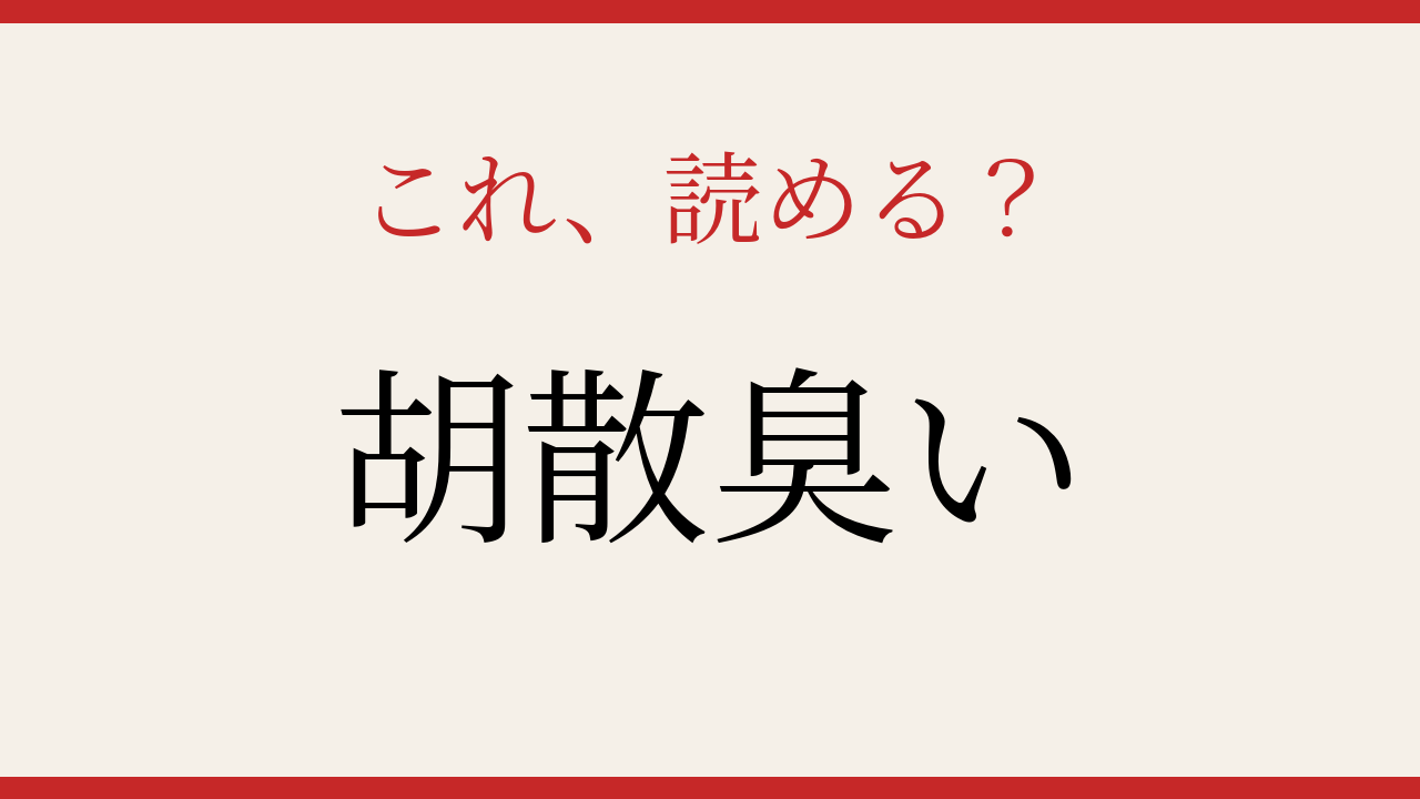 【難読漢字】意外と読めない？よく使うあの言葉！の問題イメージ