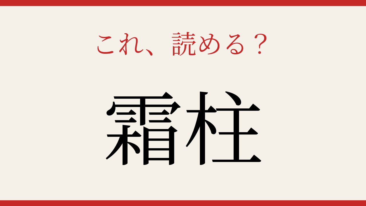 【難読漢字】見たことはあるけど読めない！冬の朝の神秘現象