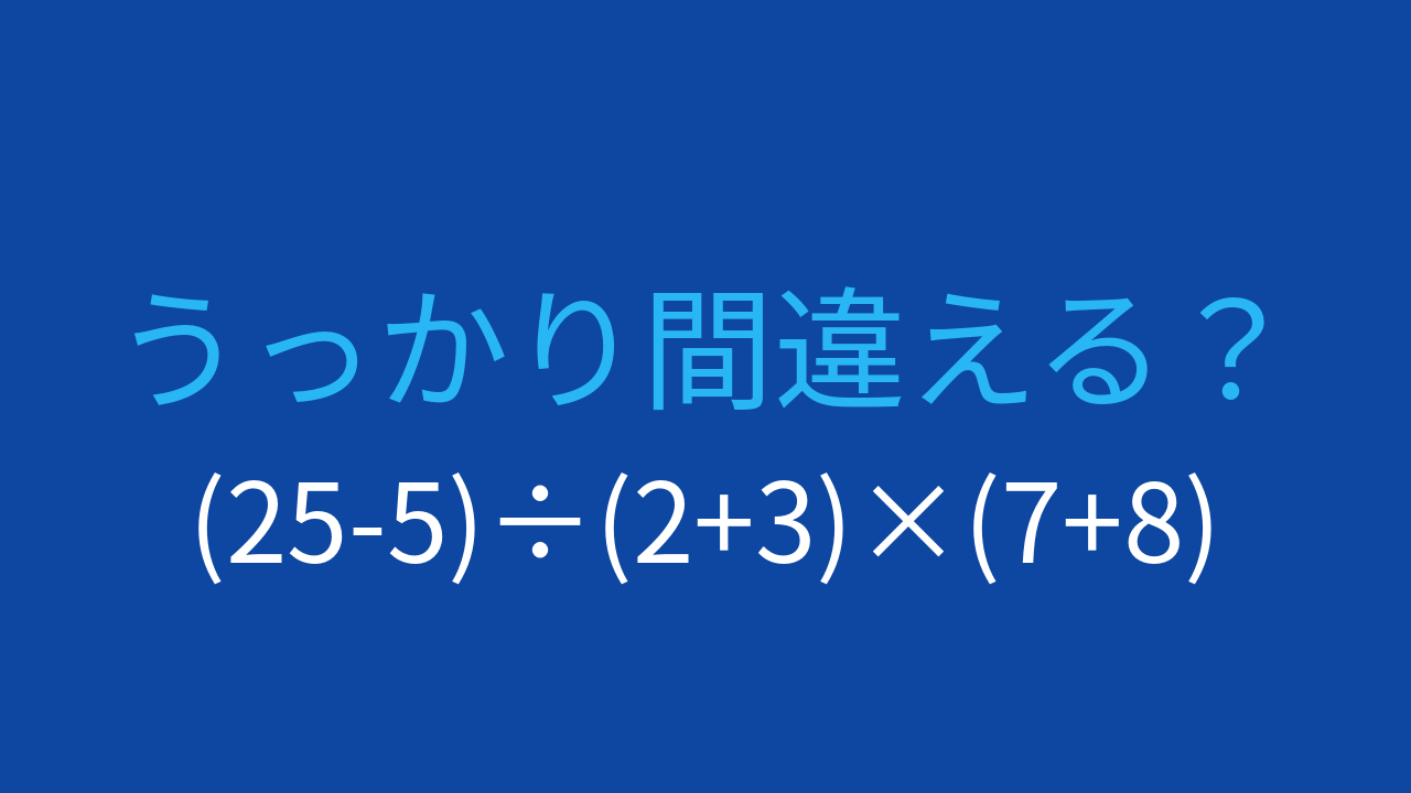 【計算クイズ】3つの括弧で段階的に計算する問題