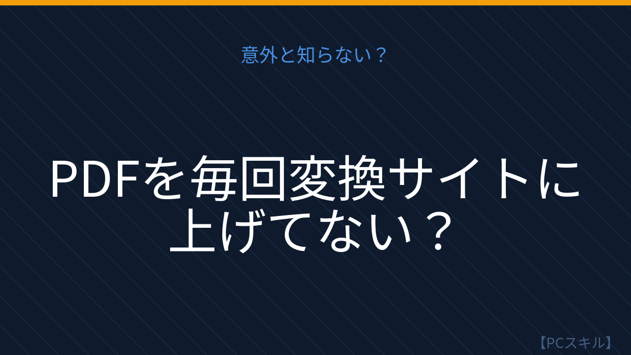 【PCスキル】まだ怪しい変換サイトに頼ってるの？の問題イメージ