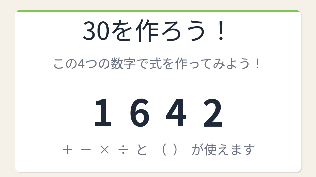 【数式パズル】閃けば一瞬、詰まれば沼！1・6・4・2で30を作ろう！