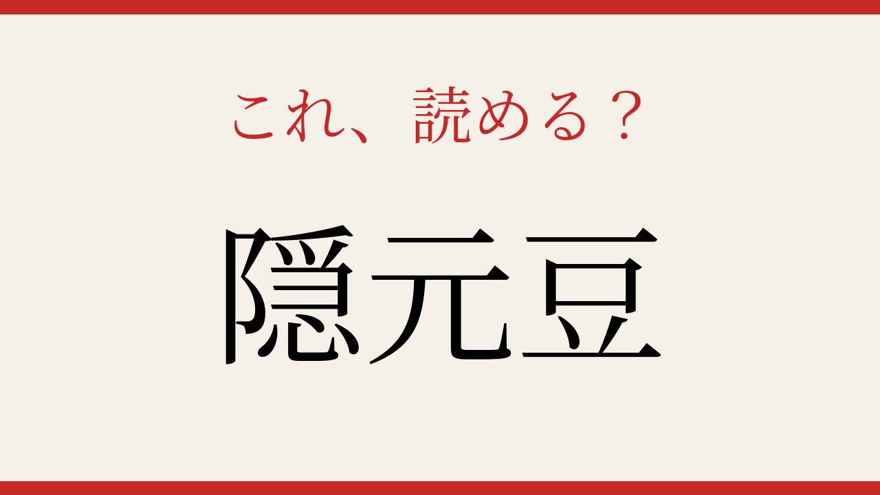 【難読漢字】知ってたら物知り！野菜の名前に隠れた漢字
