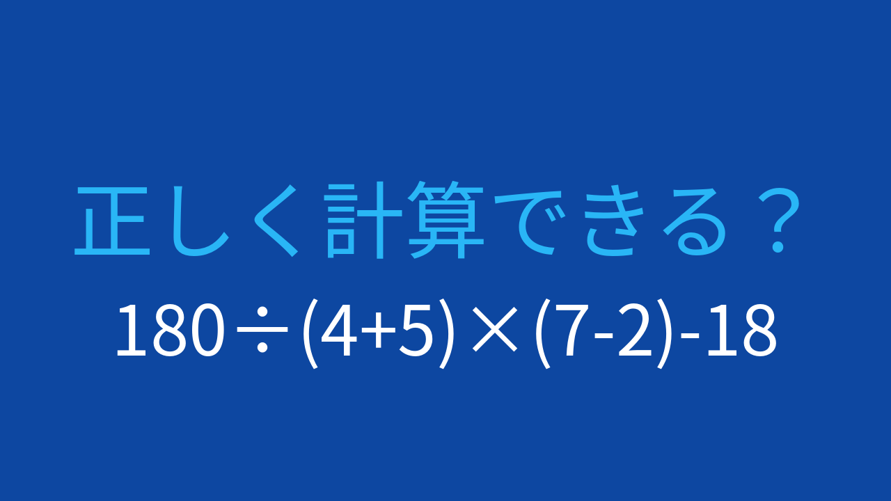 【計算クイズ】複合計算で差がつく問題！