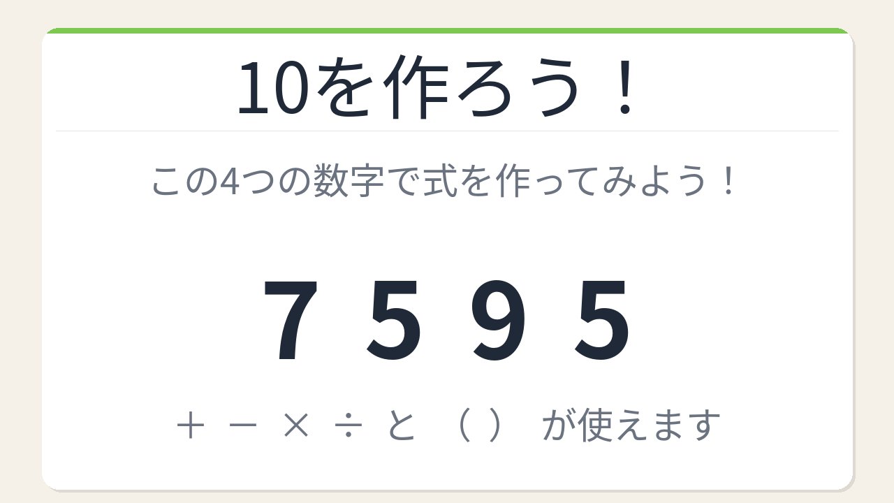 【数式パズル】閃けば一瞬、詰まれば沼！7・5・9・5で10を作ろう！