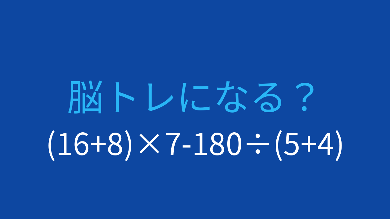 【計算クイズ】2つの括弧がある式で優先順位を使いこなす
