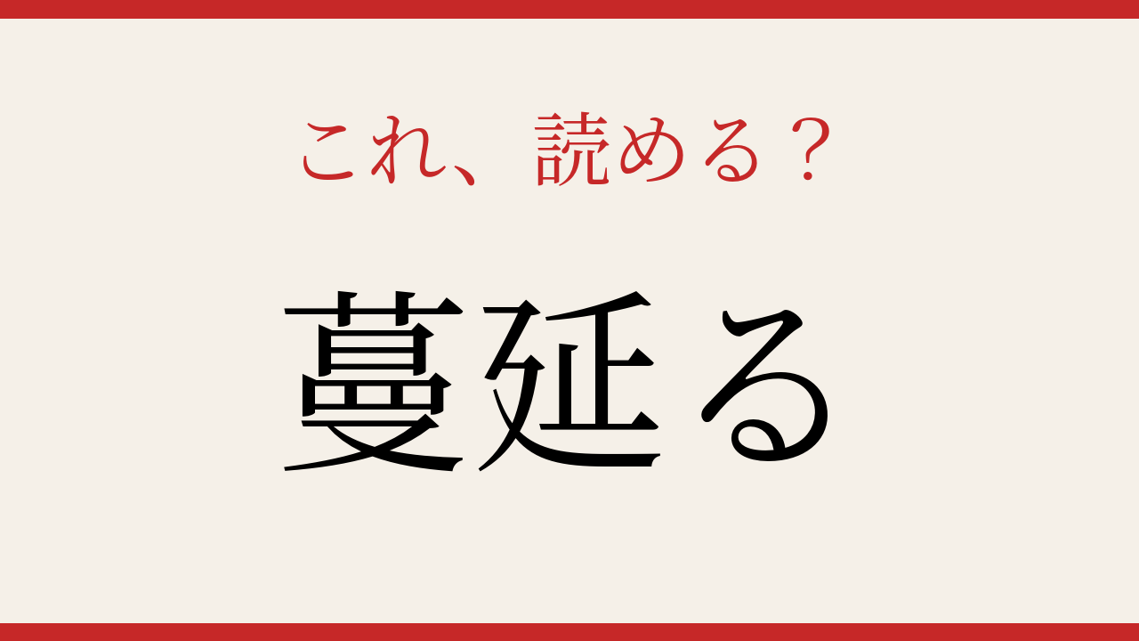 【難読漢字】社会人なら知っておきたい！の問題イメージ