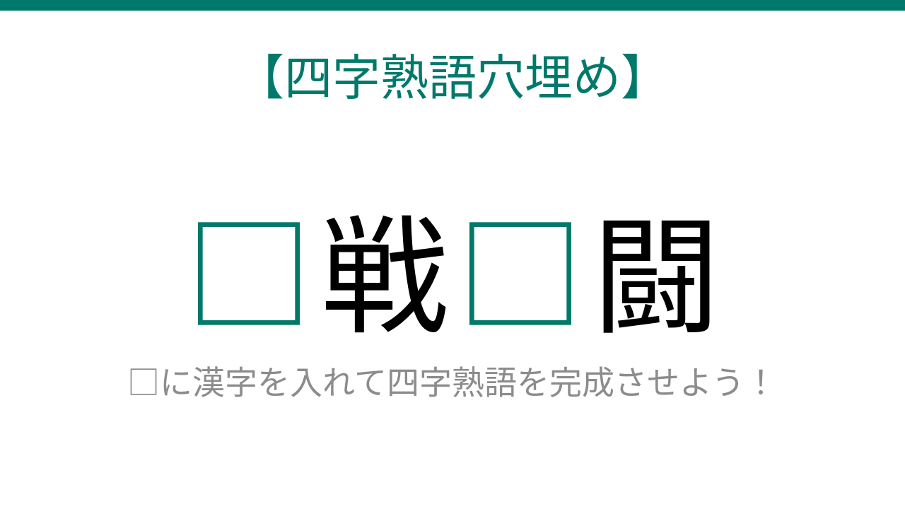 【四字熟語穴埋め】□戦□闘、空欄に入る漢字は？