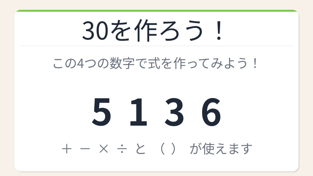 【数式パズル】閃けば一瞬、詰まれば沼!5・1・3・6で30を作ろう!