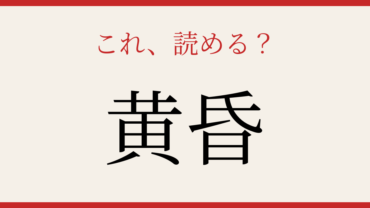 【難読漢字】この読み方、知ってる？夕方の風情を表す言葉