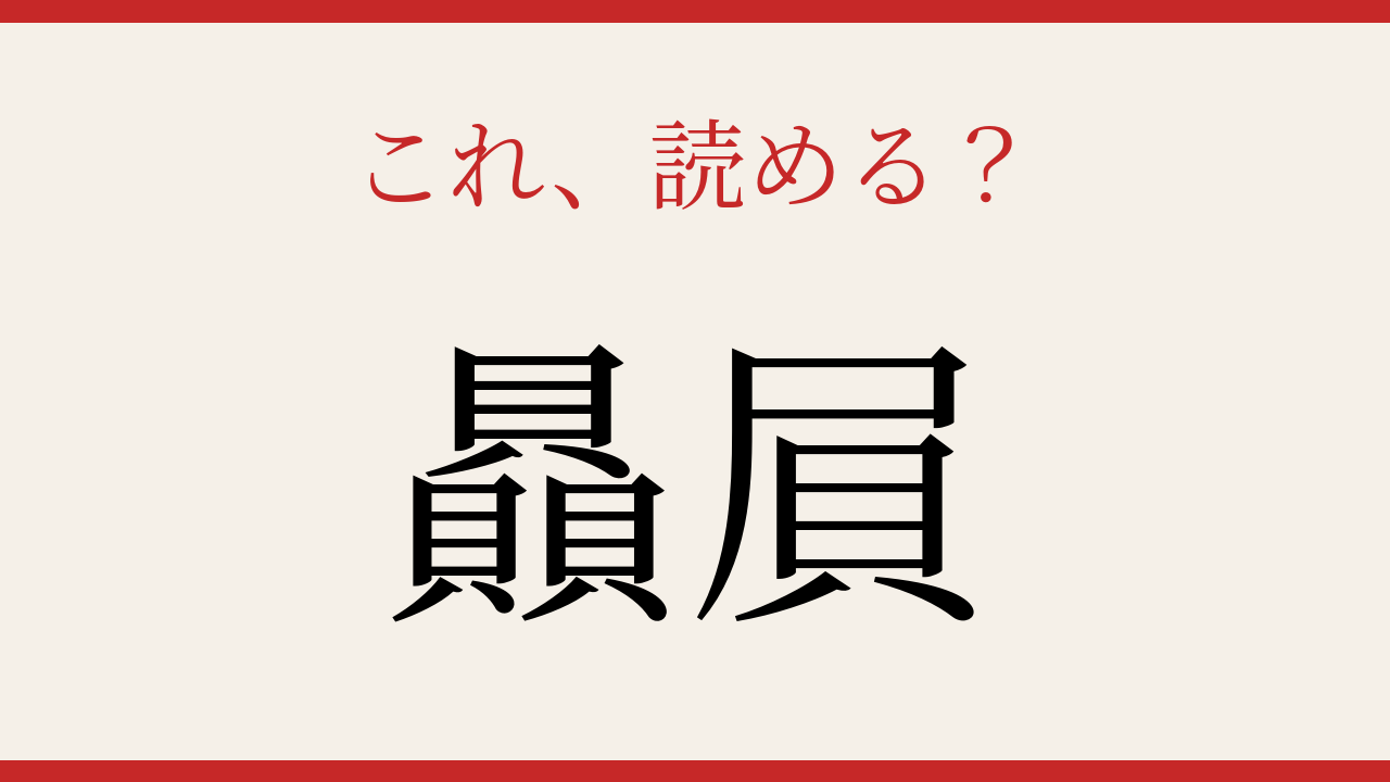 【難読漢字】読めたら漢字上級者！の問題イメージ