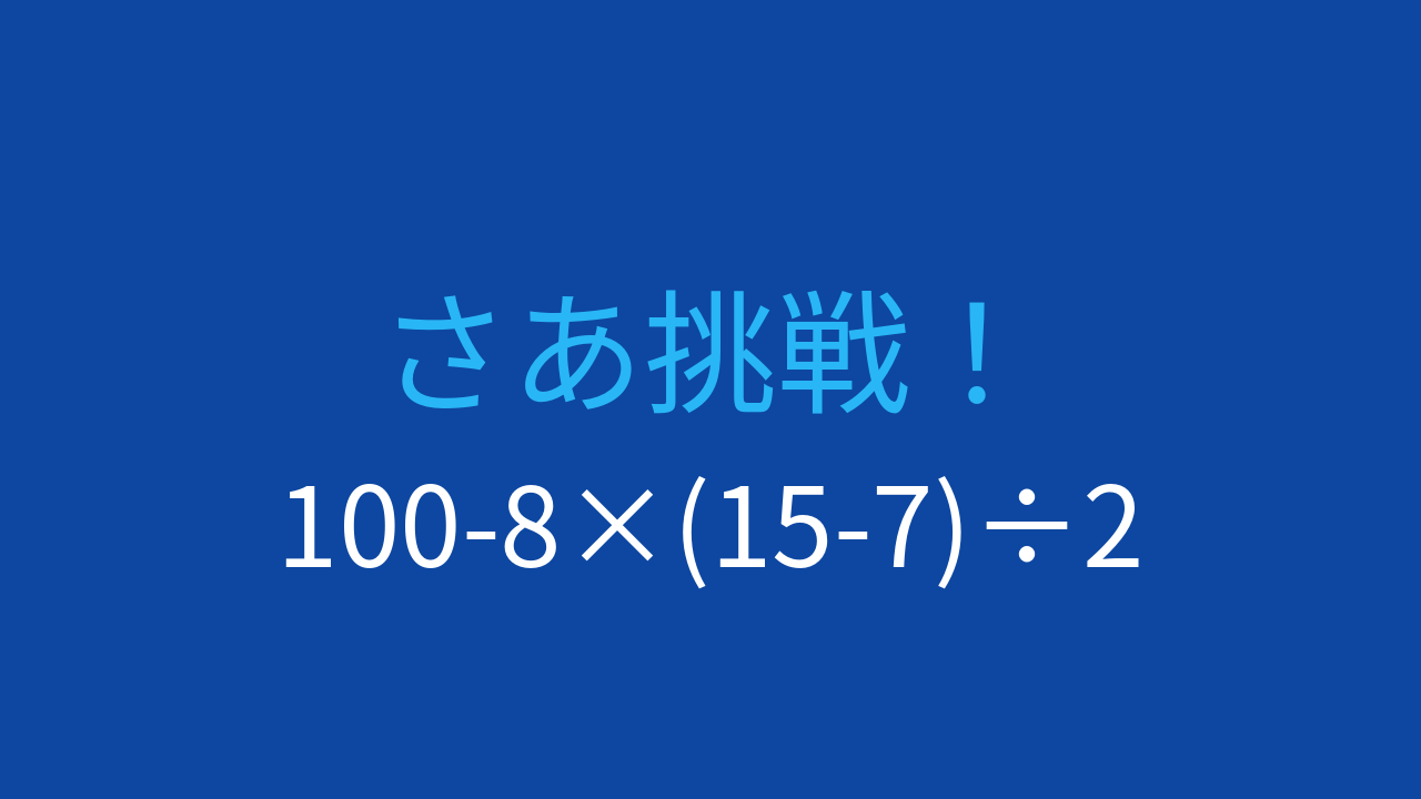 【計算クイズ】四則演算の優先順位をマスターしよう！
