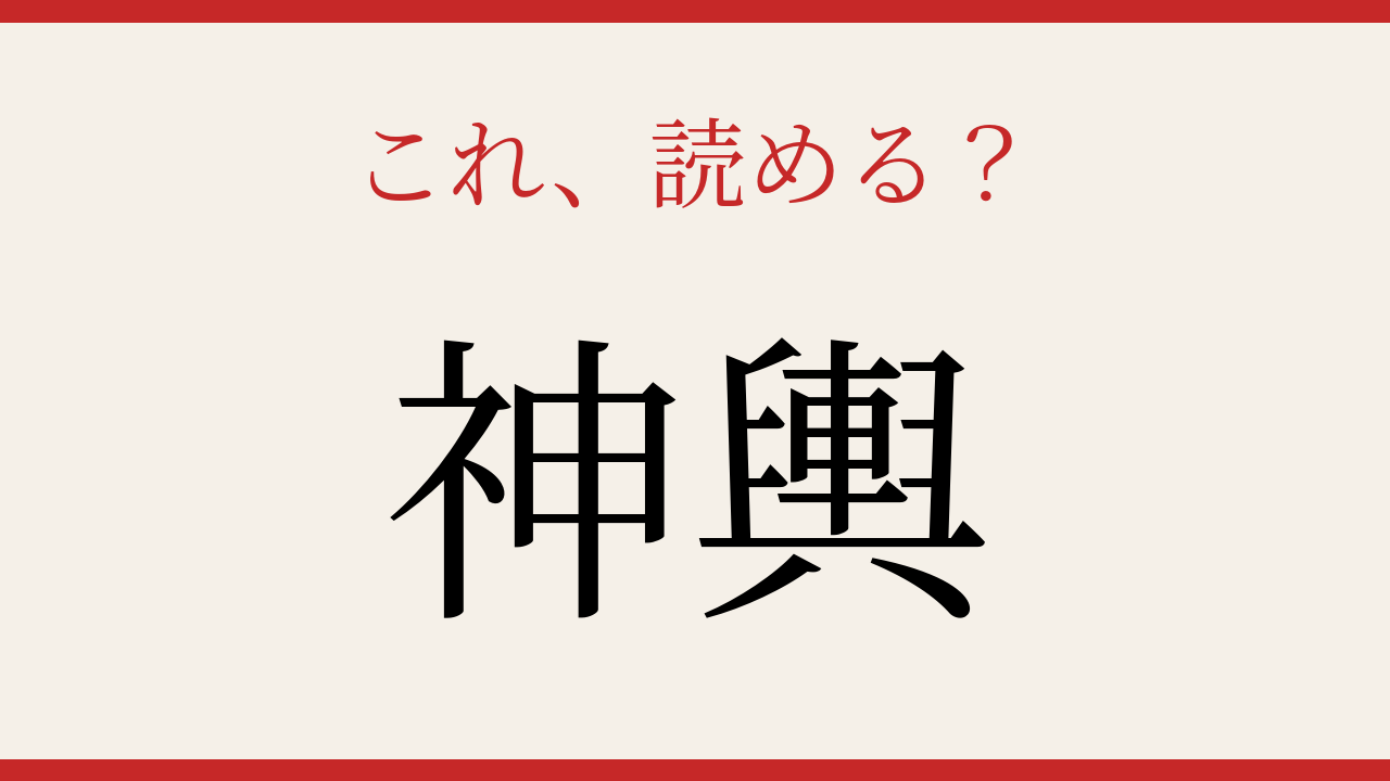 【難読漢字】知ってたら物知り！祭りの主役
