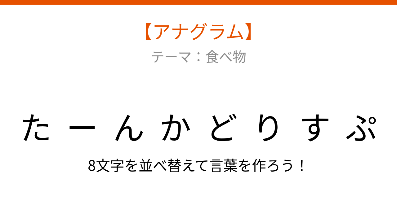 【アナグラム】食べ物テーマ：文字をバラバラにしました！並べ替えて何の言葉？