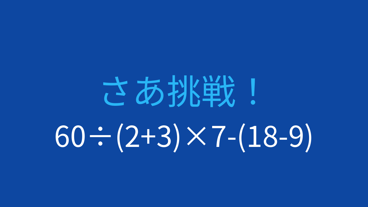 【計算クイズ】60÷(2+3)×7-(18-9) の答えは？