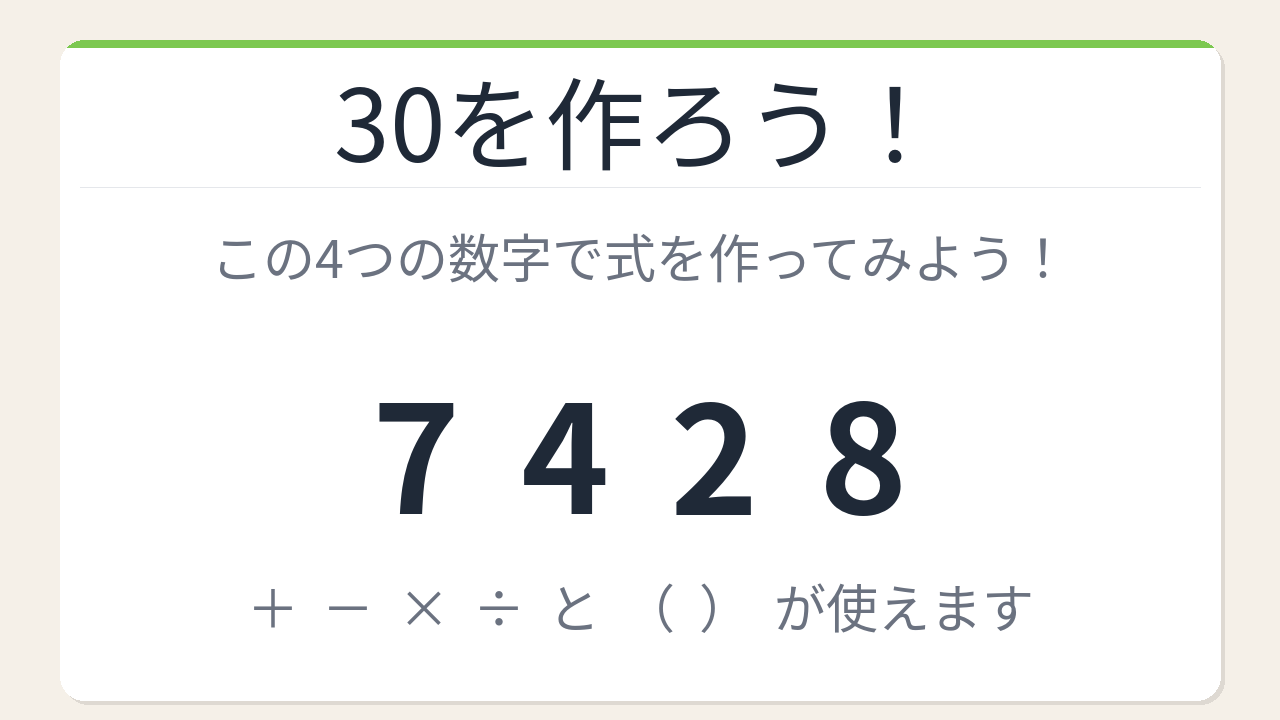 【数式パズル】閃けば一瞬、詰まれば沼！7・4・2・8で30を作ろう！