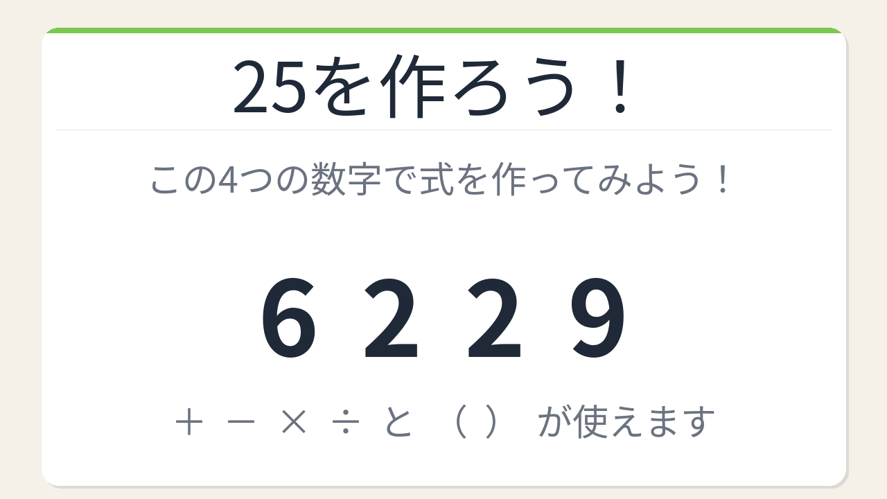 【数式パズル】閃けば一瞬、詰まれば沼！6・2・2・9で25を作ろう！の問題イメージ