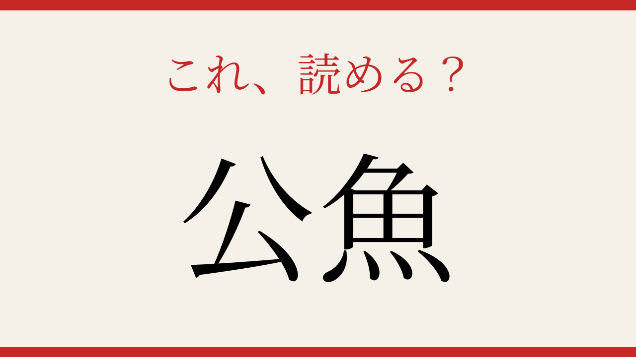 【難読漢字】これが読めたら博識！