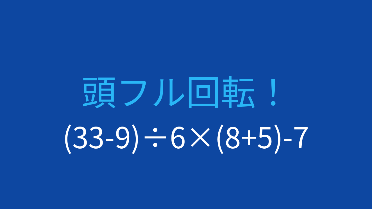 【計算クイズ】(33-9)÷6×(8+5)-7 の答えは？の問題イメージ